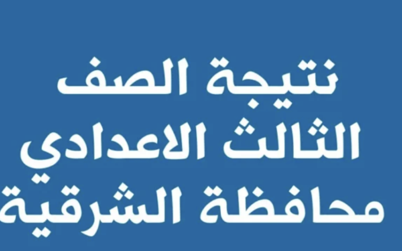 بالاسم وبرقم الجلوس.. نتيجة الشهادة الاعدادية محافظة الشرقية 2024 عبر natega4dk.net بالخطوات